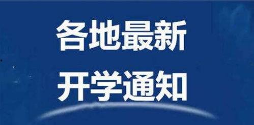 哈尔滨开学爆料新闻最新,校园防疫与学习生活新常态并行 第1张 哈尔滨开学爆料新闻最新,校园防疫与学习生活新常态并行 第1张